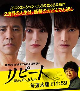 REPEAT~改变命运的10个月~ リピート～運命を変える10か月～