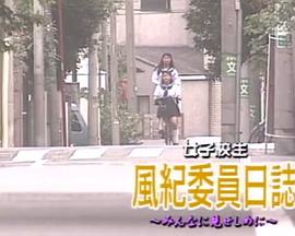 女子校生風紀委員日誌 みんなに見せしめに