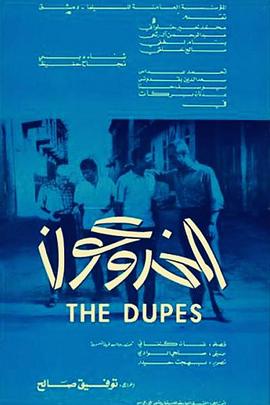 受骗的人 المخدوعون