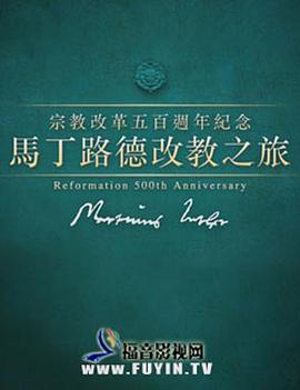 马丁路德改教之旅 馬丁路德改教之旅