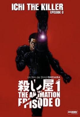 杀手阿一 殺し屋1 THE ANIMATION EPISODE.0