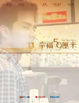 幸福59厘米之小马