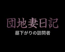 団地妻日記 昼下がりの訪問者