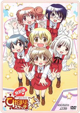 向阳素描×☆☆☆ 特别篇 ひだまりスケッチ×☆☆☆ 特別編