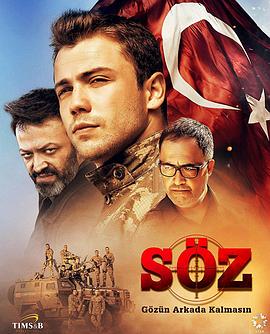 承诺 第一季 Söz