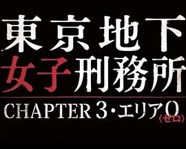 东京地下女子刑务所第3章 東京地下女子刑務所 CHAPTER3・エリア0〈ゼロ〉