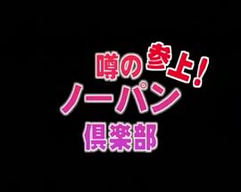 噂のノーパン倶楽部 参上！
