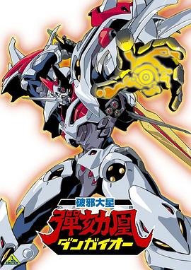 破邪大星弹劾凰 破邪大星ダンガイオー