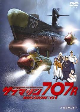 潜艇代号707R サブマリン707R