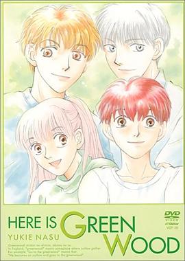 梦回绿园 ここはグリーン·ウッド