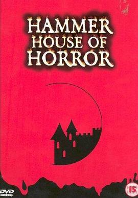 步步惊心 Hammer House Of Horror