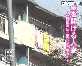 扉を開ける人妻 ～訪問販売は二度ベルを鳴らす～