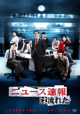 新聞速報的流程 ニュース速報は流れた