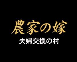 農家の嫁 夫婦交換の村