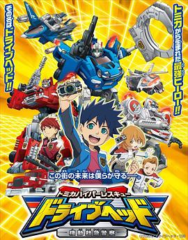 DRIVEHEAD 机动救急警察 トミカハイパーレスキュー ドライブヘッド 機動救急警察