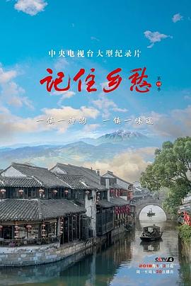 记住乡愁 第四季