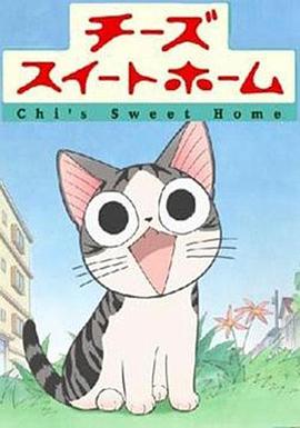 甜甜私房猫 チーズスイートホーム