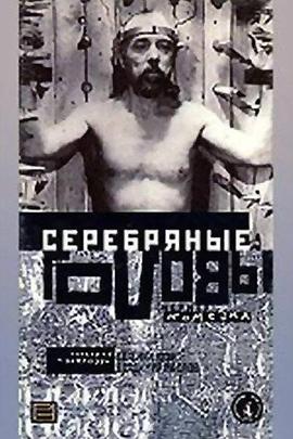 银色头颅 Серебряные головы
