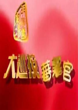 大巡按蕃薯官 大巡按番薯官