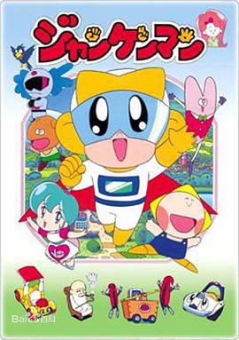 正气大侠 ジャンケンマン