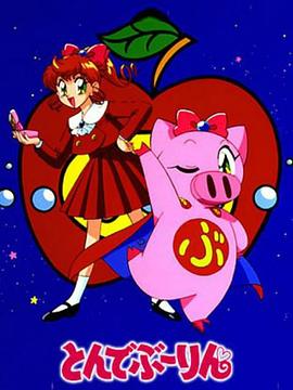 飞天少女猪 とんでぶーりん