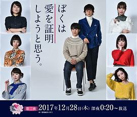 我想证明爱 ぼくは愛を証明しようと思う。