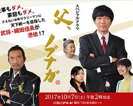 老爸是信长 父、ノブナガ