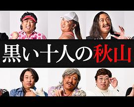 黑色十人的秋山 黒い十人の秋山