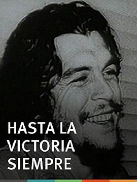 直到最后的胜利 Hasta la victoria siempre