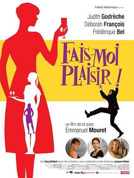 讨我欢心 Fais-moi plaisir!