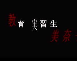 教育実習生 美奈子