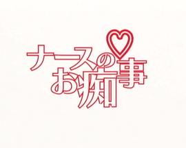 ナースのお（痴）事