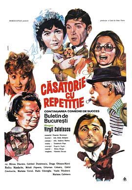重复的婚姻 Casatorie cu repetitie