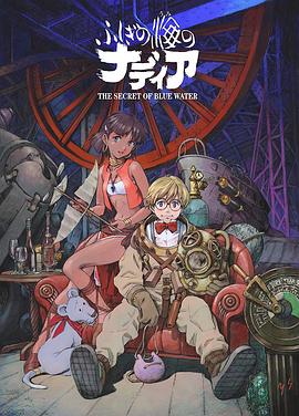蓝宝石之谜 高清重制版 ふしぎの海のナディア デジタルリマスター版