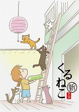 佝偻猫 第二季 くるねこ 第2シーズン