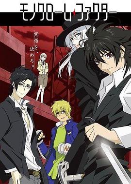 幻影少年 モノクローム・ファクター