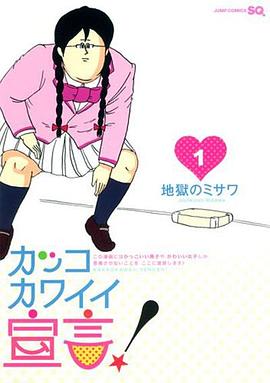 可爱大宣言！ カッコカワイイ宣言！