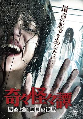 奇奇怪怪谭 醒不过来的恶梦故事 奇々怪々譚 醒めない悪夢の物語