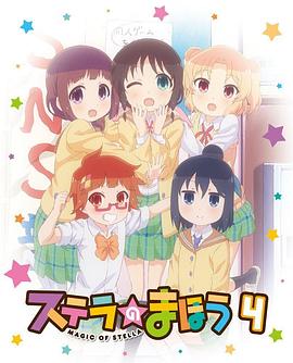 斯特拉的魔法 OVA 2 ステラのまほう OVA 2