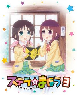 斯特拉的魔法 OVA 1 ステラのまほう OVA 1