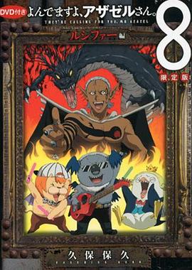 恶魔阿萨谢尔在召唤你 OAD3 路西法篇 よんでますよ、アザゼルさん。 ルシファー編