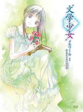 文学少女回忆录1：梦见少女的前奏曲 “文学少女”メモワールⅠ -夢見る少女の前奏曲-