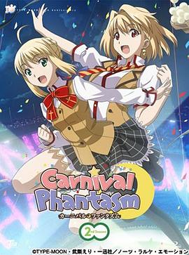 幻想嘉年华 第二季 カーニバル・ファンタズム 2nd Season