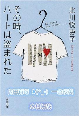 是谁偷走我的心 その時、ハートは盗まれた
