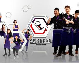 煮吧！換咗我阿媽