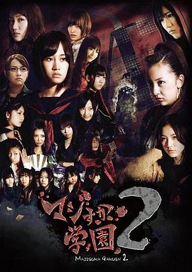 真假学园2 マジすか学園２