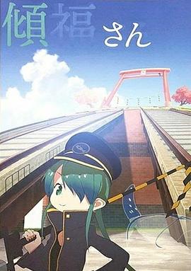 倾福桑 傾福さん