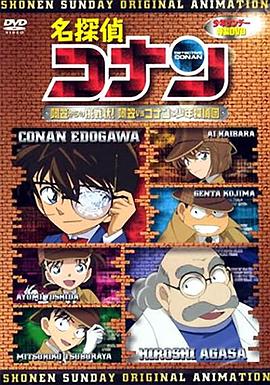 名侦探柯南OVA7：来自阿笠的挑战书！阿笠对决柯南和少年侦探团 名探偵コナン 阿笠からの挑戦状! 阿笠vsコナン&少年探偵団