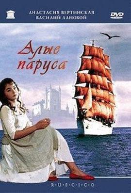 红帆 Алые Паруса