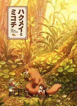 妖精森林的小不点 ハクメイとミコチ